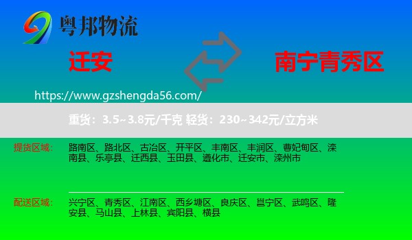 迁安市到青秀区物流专线