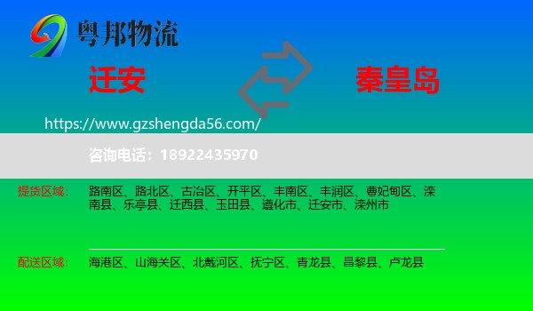 迁安市到秦皇岛物流