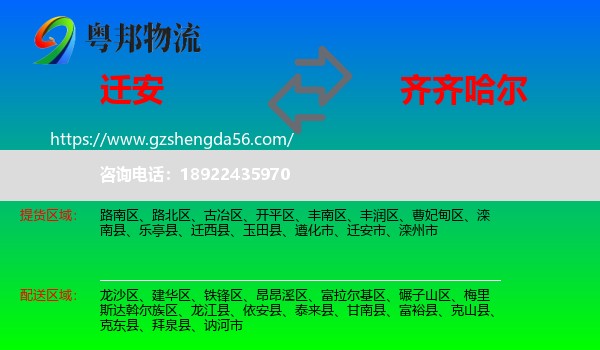 迁安市到齐齐哈尔物流