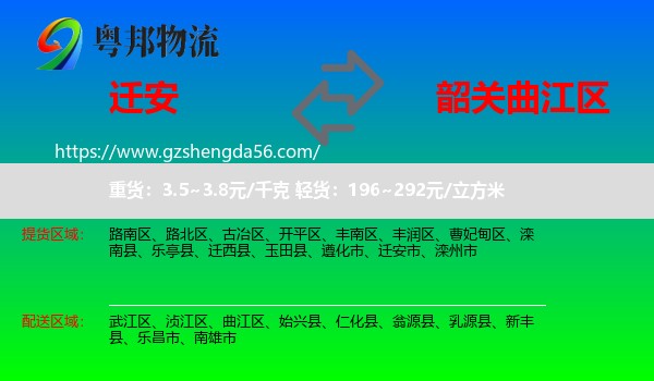 迁安市到曲江区物流专线