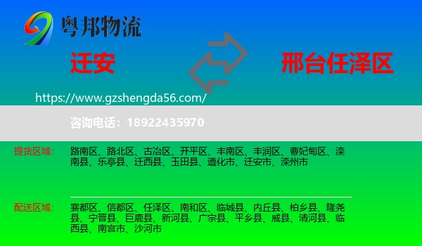 迁安市到任泽区物流专线