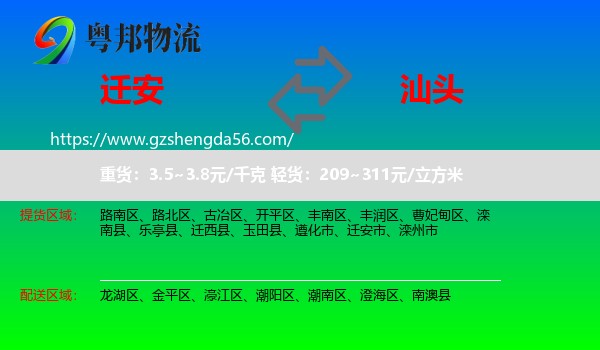 迁安市到汕头物流