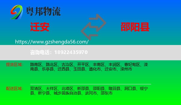 迁安市到邵阳县物流专线