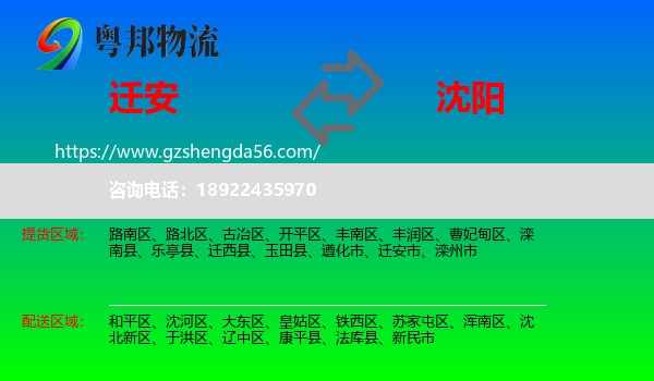 迁安市到沈阳专线