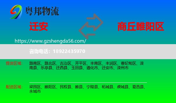 迁安市到睢阳区物流专线