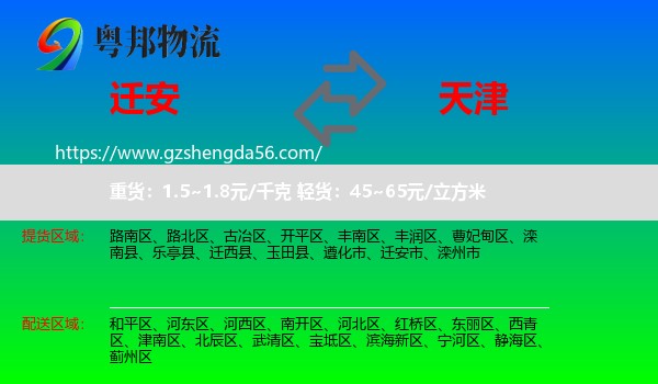 迁安市到天津专线