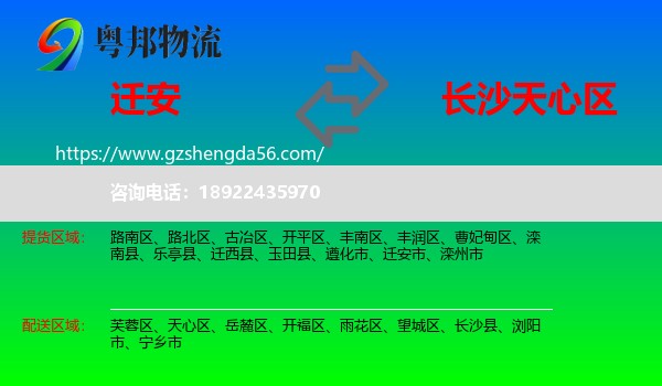 迁安市到天心区物流专线