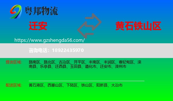 迁安市到铁山区物流专线