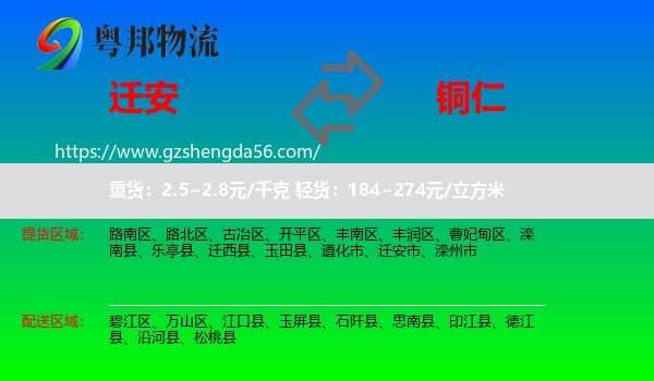 迁安市到铜仁物流