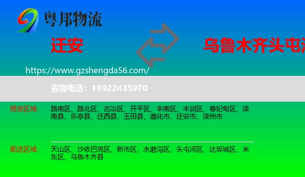 迁安市到头屯河区物流专线