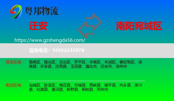 迁安市到宛城区物流专线