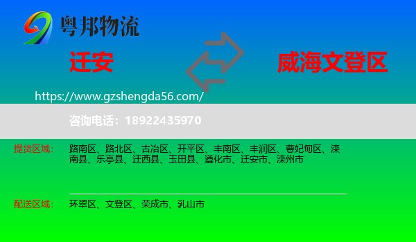 迁安市到文登区物流专线