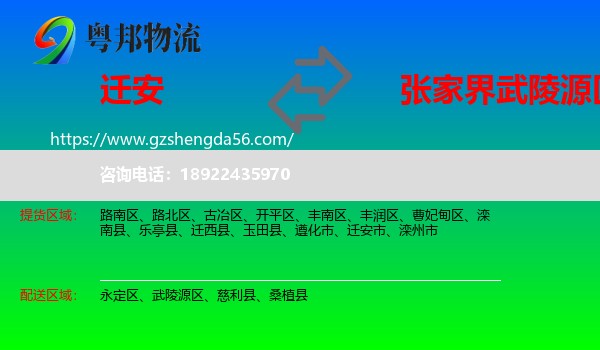 迁安市到武陵源区物流专线