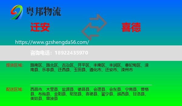 迁安市到喜德县物流专线