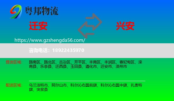 迁安市到兴安盟物流