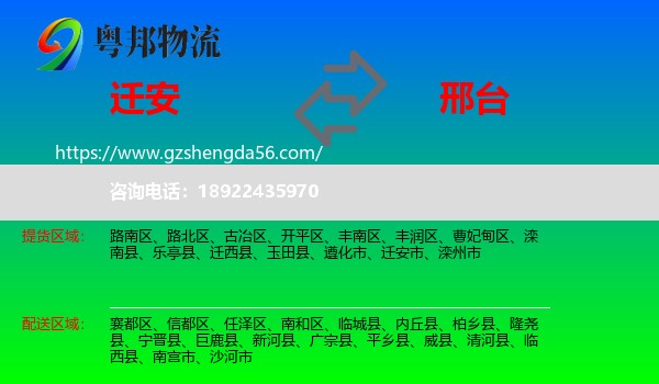 迁安市到邢台物流