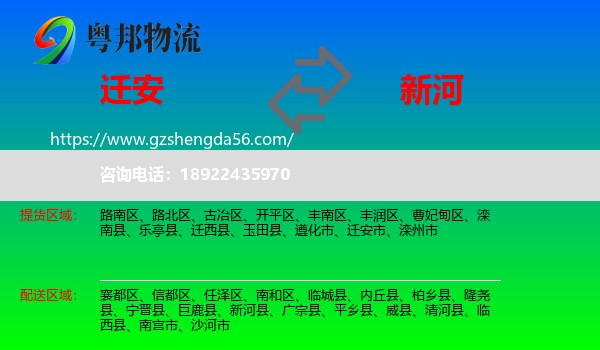 迁安市到新河县物流专线