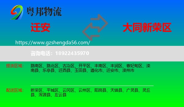 迁安市到新荣区物流专线