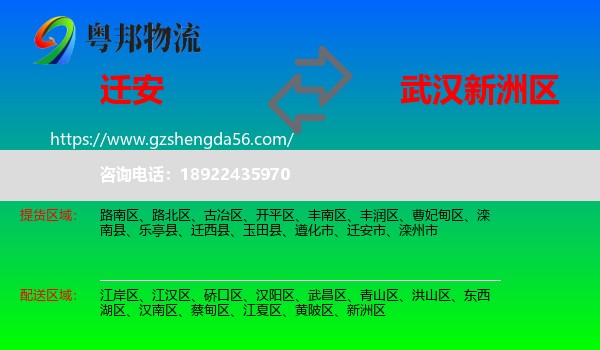 迁安市到新洲区物流专线