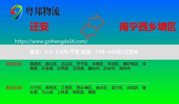 迁安市到西乡塘区物流专线