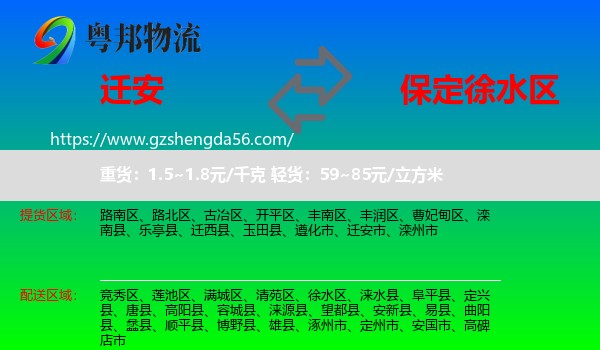 迁安市到徐水区物流专线