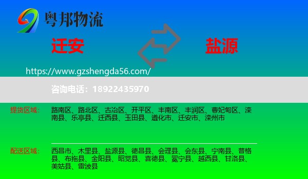 迁安市到盐源县物流专线