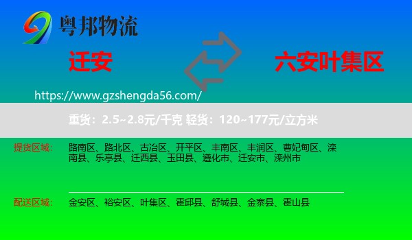 迁安市到叶集区物流专线
