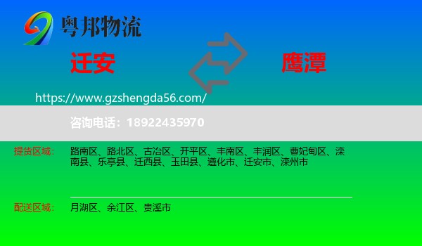 迁安市到鹰潭物流
