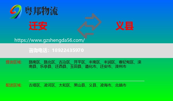 迁安市到义县物流专线