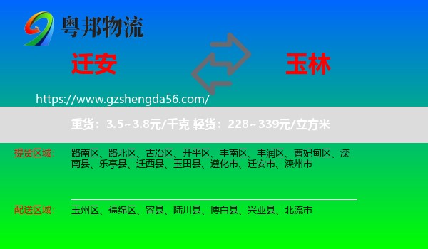 迁安市到玉林物流