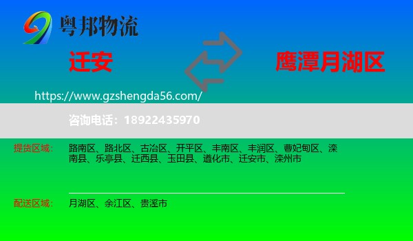 迁安市到月湖区物流专线