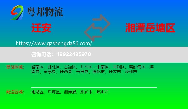 迁安市到岳塘区物流专线