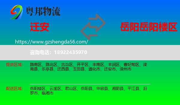 迁安市到岳阳楼区物流专线