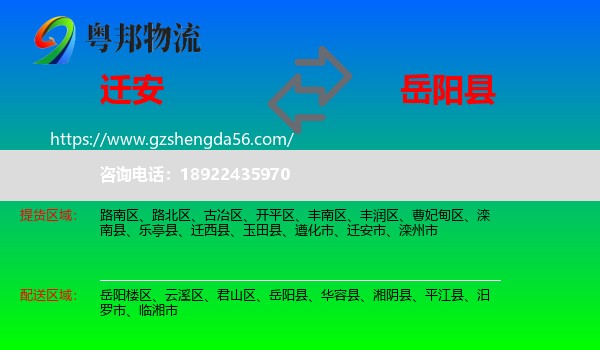 迁安市到岳阳县物流专线