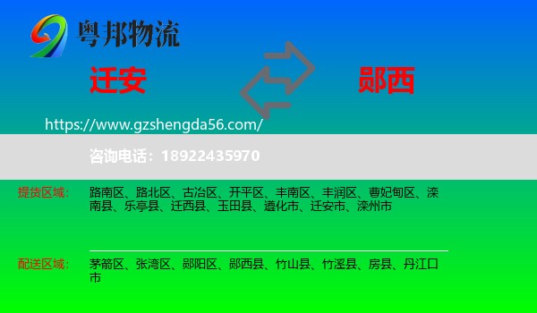 迁安市到郧西县物流专线