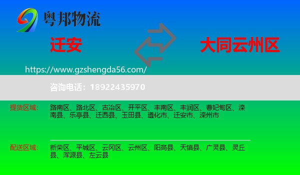 迁安市到云州区物流专线