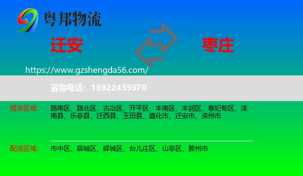 迁安市到枣庄物流