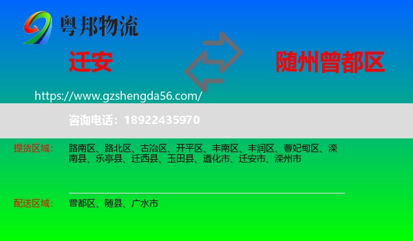 迁安市到曾都区物流专线