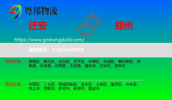 迁安市到郑州专线