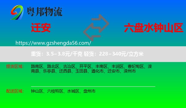 迁安市到钟山区物流专线