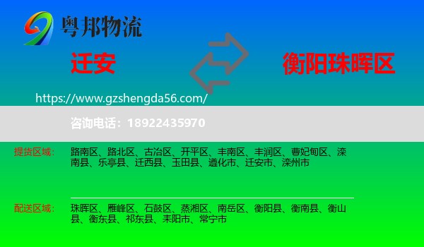 迁安市到珠晖区物流专线
