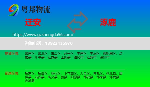 迁安市到涿鹿县物流专线
