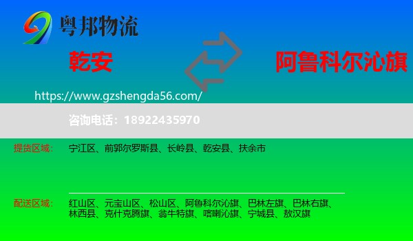 乾安县到阿鲁科尔沁旗物流专线
