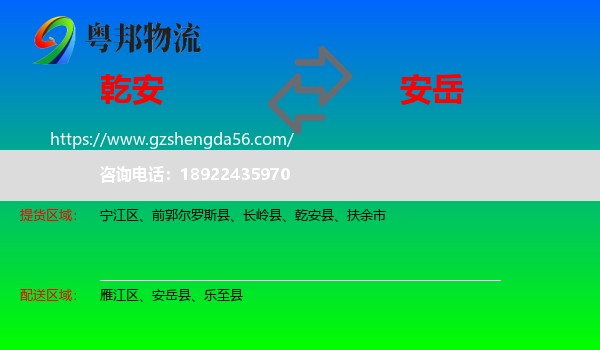 乾安县到安岳县物流专线
