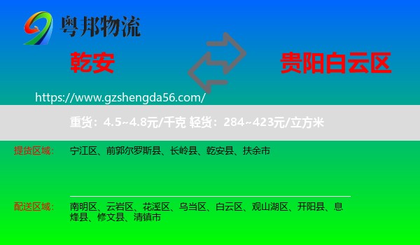 乾安县到白云区物流专线