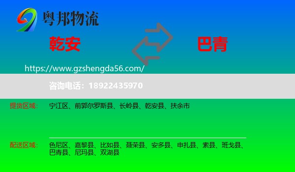 乾安县到巴青县物流专线
