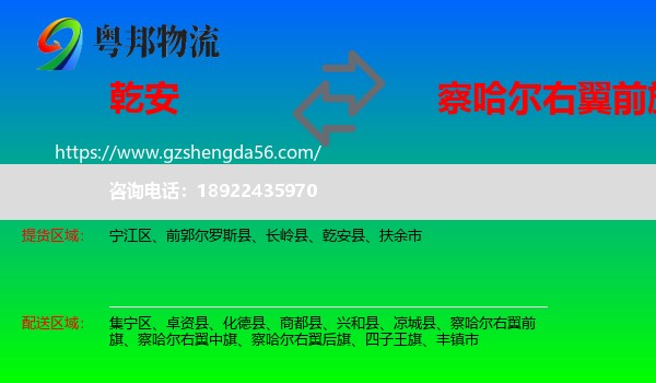 乾安县到察哈尔右翼前旗物流专线