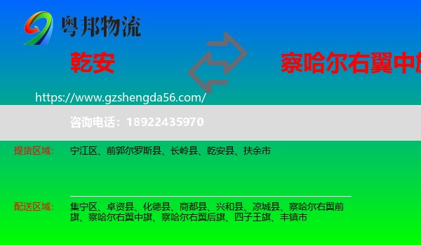 乾安县到察哈尔右翼中旗物流专线