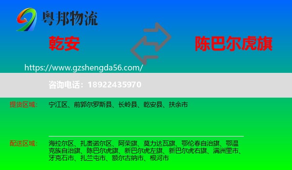 乾安县到陈巴尔虎旗物流专线