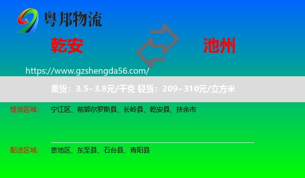 乾安县到池州物流专线